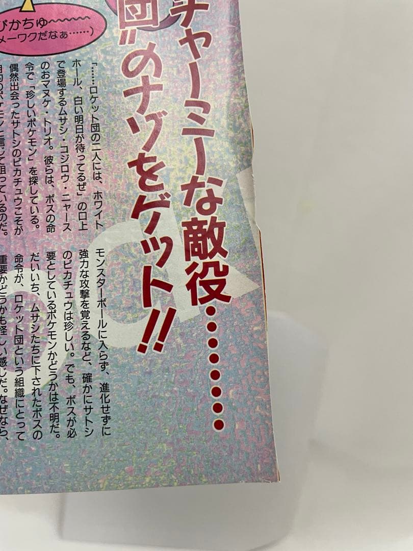 アニメディア　切抜き　1997 当時　アニポケ　サトシ　ムサシ　コジロウ　声優
