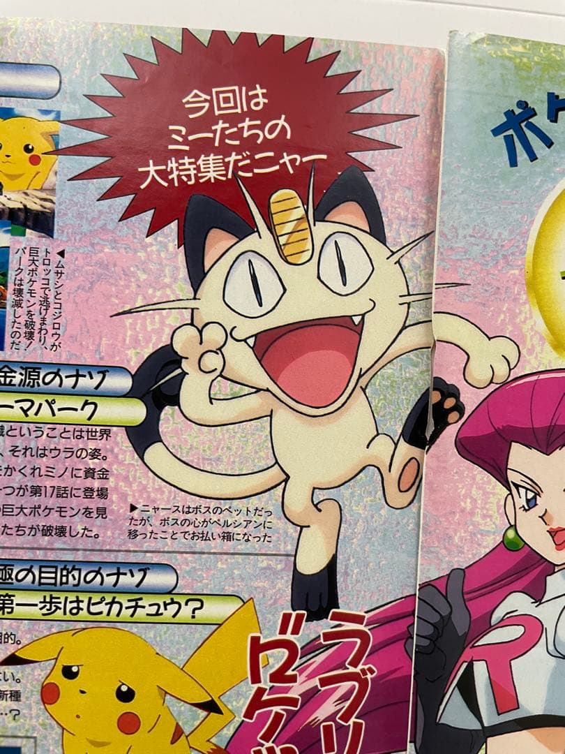 アニメディア　切抜き　1997 当時　アニポケ　サトシ　ムサシ　コジロウ　声優