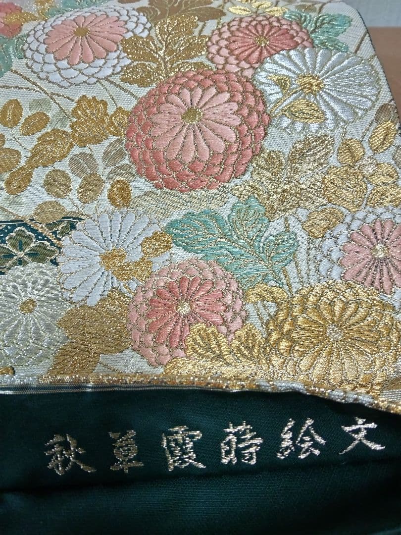 O-294 西陣袋帯 六通 菊 花菱 萩 秋草霞蒔絵文様 金銀糸箔 美品