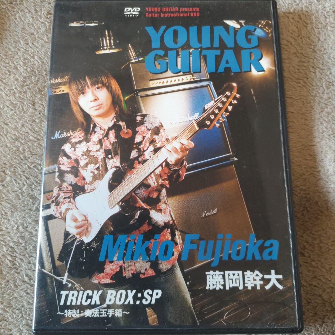 藤岡幹大YOUNG GUITAR TRICK BOX DVD:汚れ、スレ、傷あり