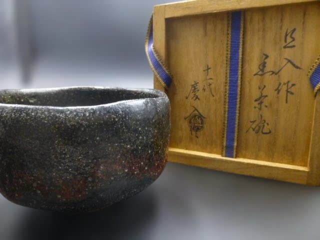 楽吉左衛門　十代　旦入　黒茶碗／共箱／楽吉左衛門　十一代　慶入極め箱／仕覆