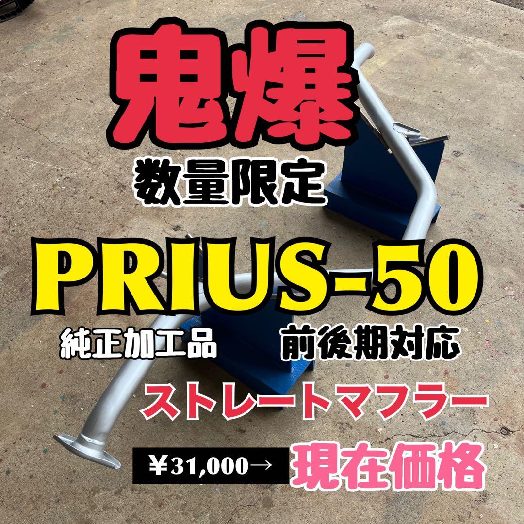 数量限定 プリウス50 マフラー ストレートマフラー 爆音 PRIUS50 直管