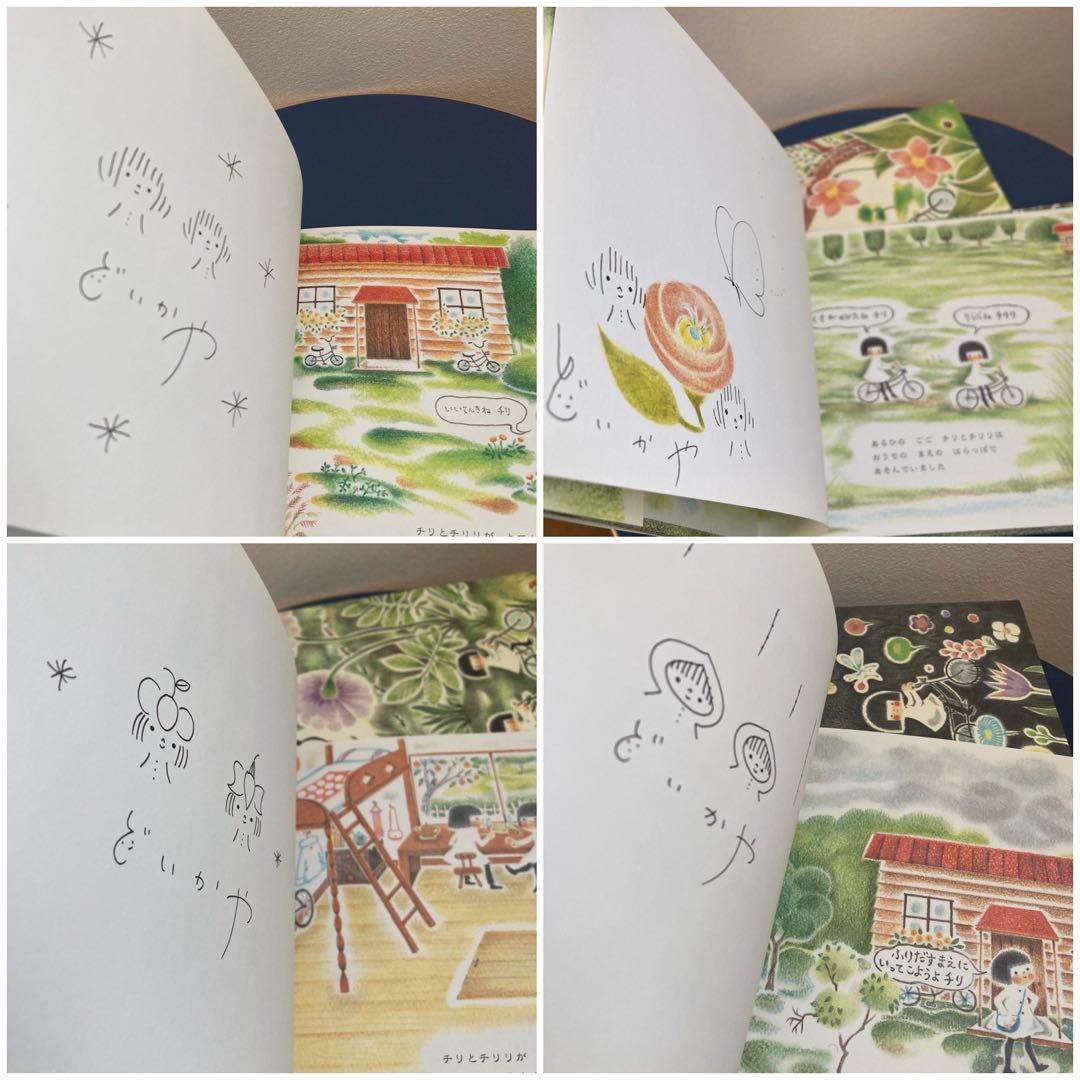 〈サイン本〉チリとチリリ 8冊セット どいかや