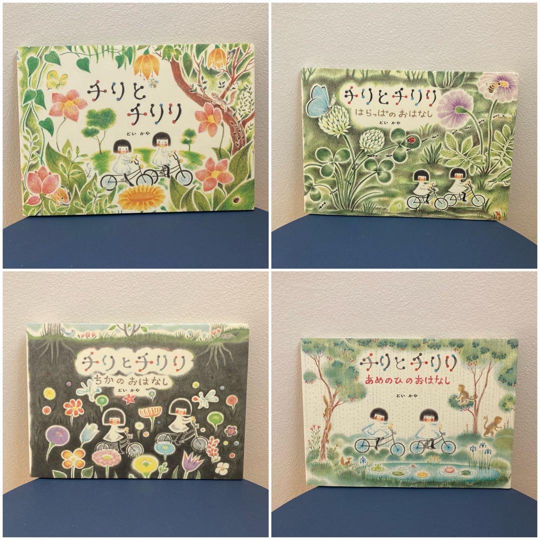 〈サイン本〉チリとチリリ 8冊セット どいかや