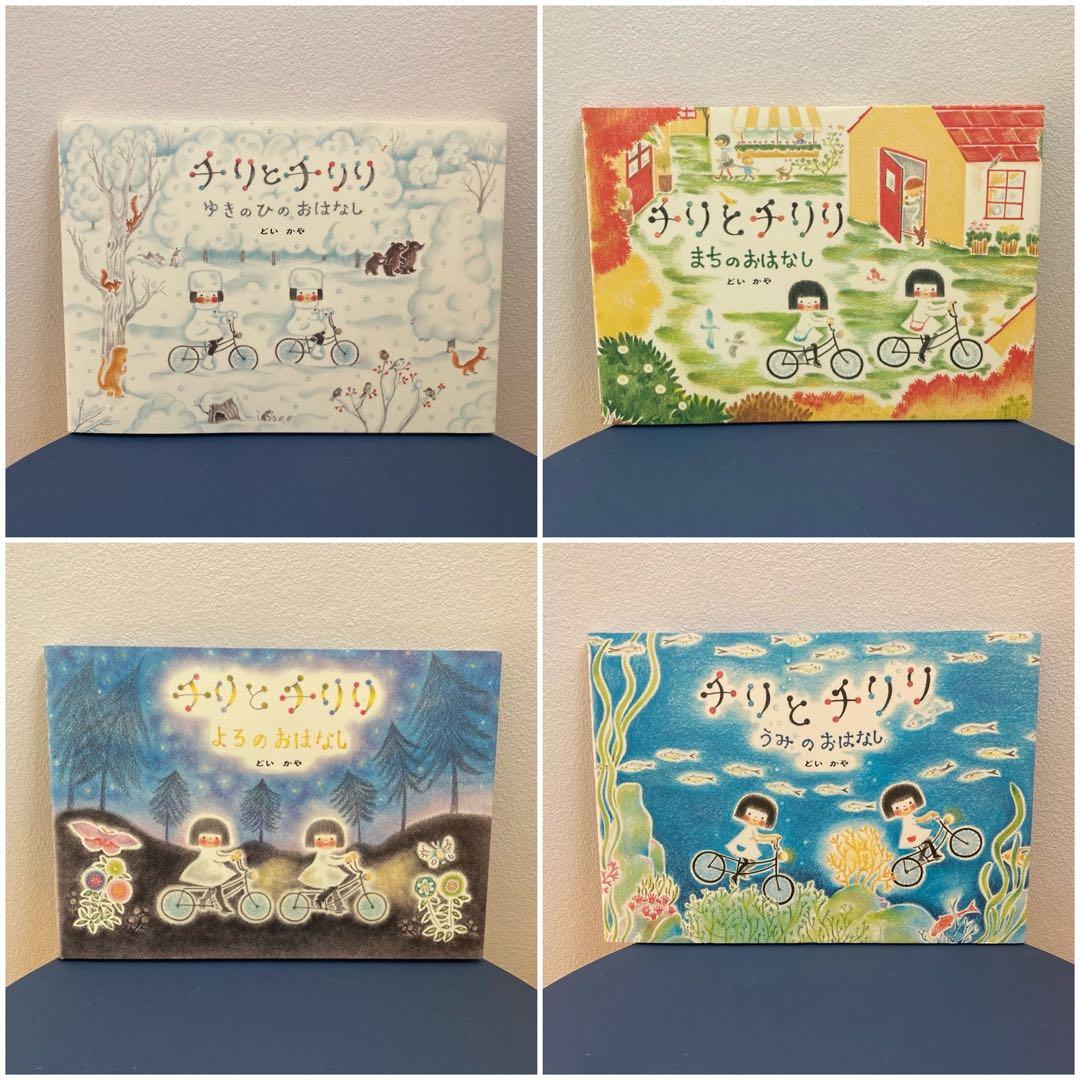 〈サイン本〉チリとチリリ 8冊セット どいかや