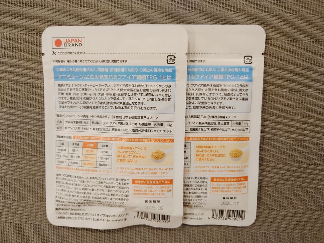 アニミューン2袋