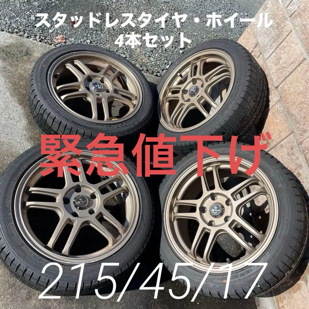 スタッドレスタイヤ(215/45/17)・ホイール(17/7j)4本セット