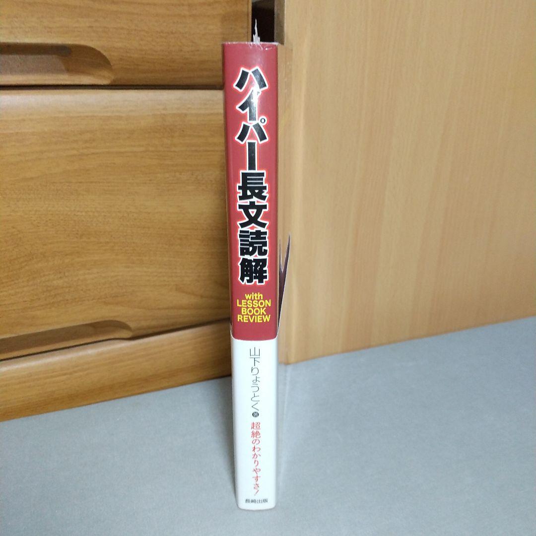 ハイパー長文読解 山下りょうとく (著)　ji1