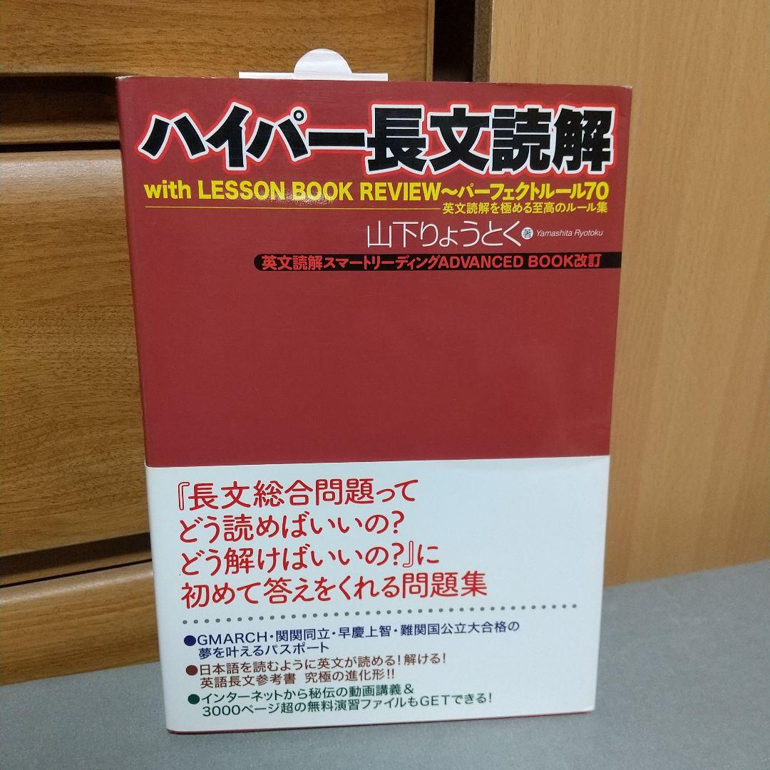 ハイパー長文読解 山下りょうとく (著)　ji1