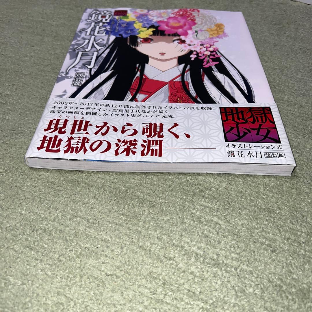 鏡花水月 地獄少女イラストレーションズ