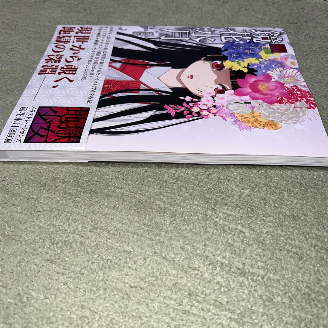 鏡花水月 地獄少女イラストレーションズ