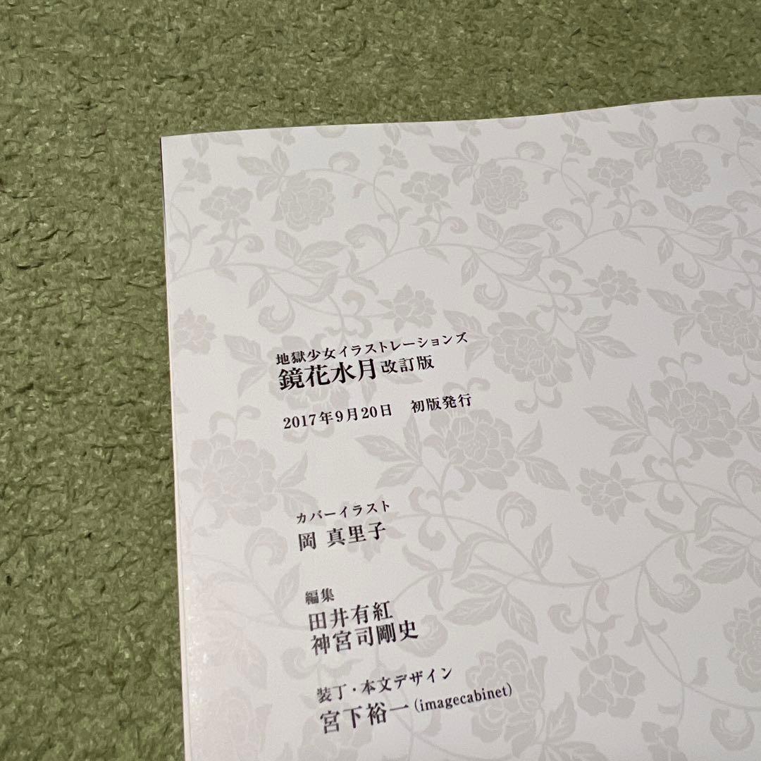 鏡花水月 地獄少女イラストレーションズ