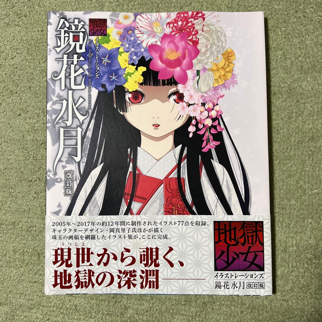 鏡花水月 地獄少女イラストレーションズ