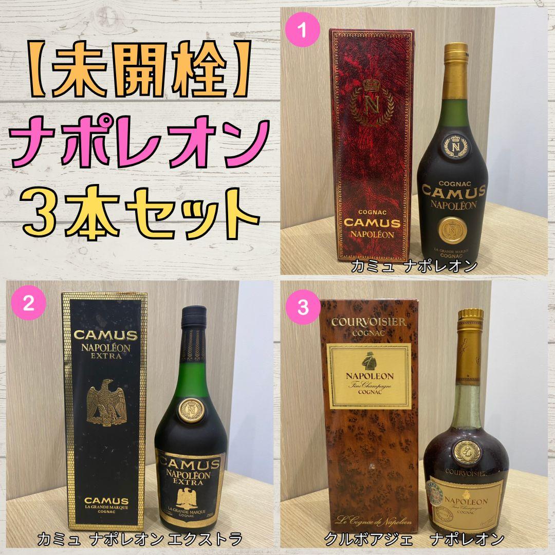 【未開栓】ナポレオン 3本セット