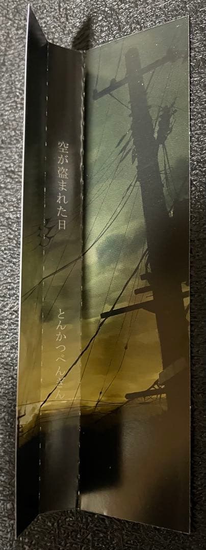 空が盗まれた日 / とんかつぺんぎん / mamomo / nayuta