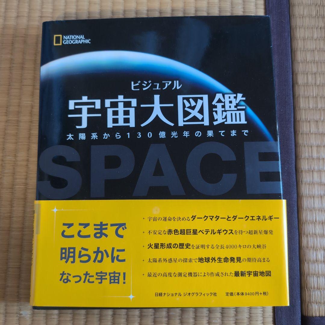 ビジュアル宇宙大図鑑 太陽系から130億光年の果てまで