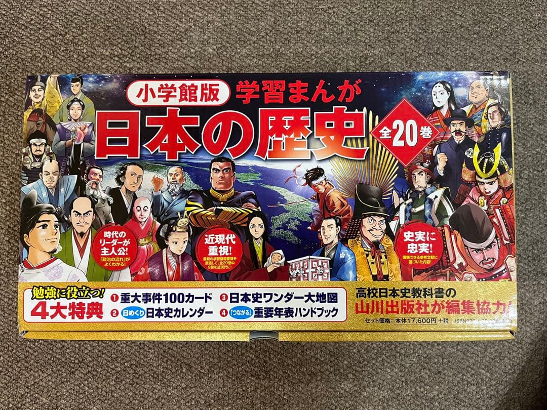 日本の歴史 漫画全巻セット　小学館　2023年7月購入
