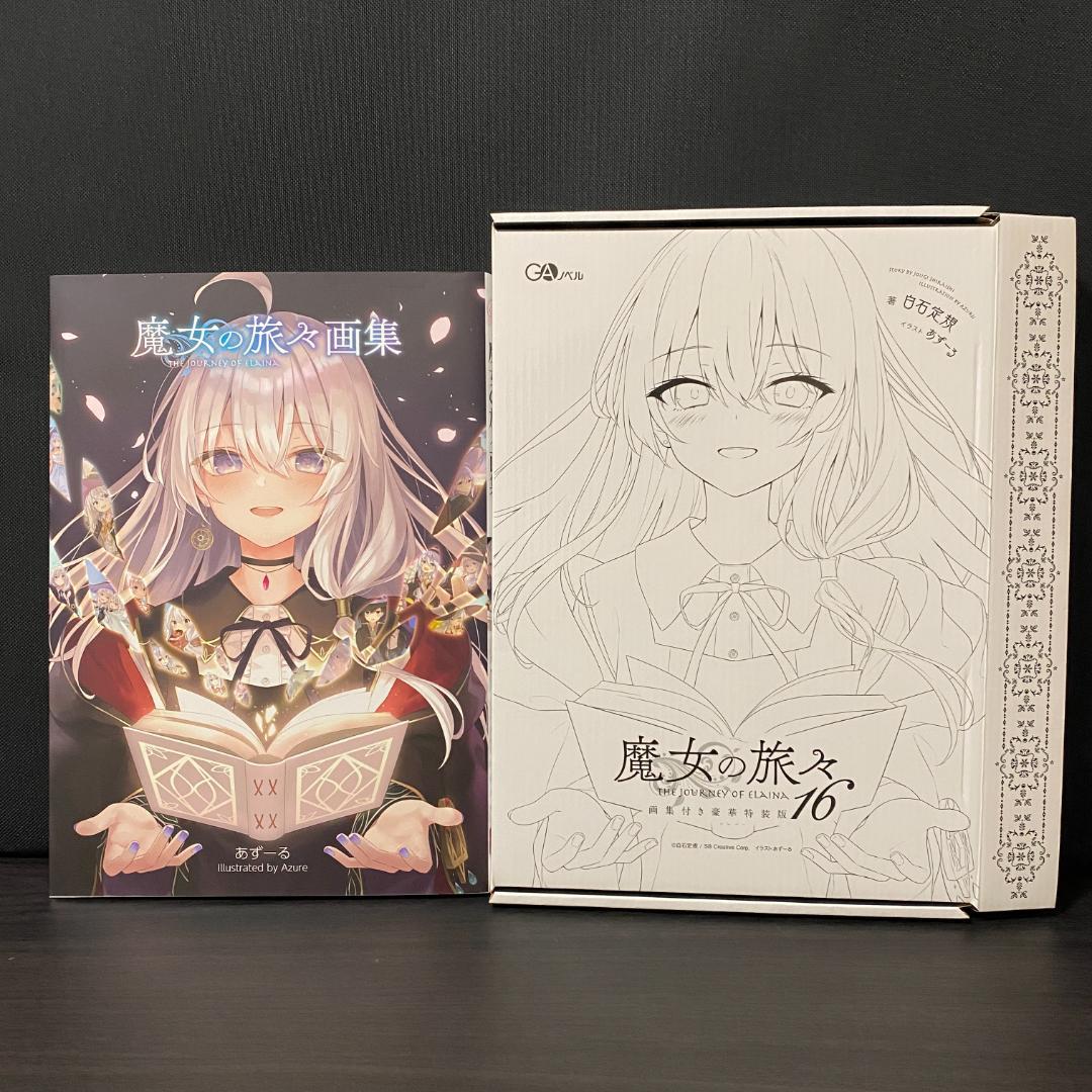 アニメイト 限定版 魔女の旅々 16巻 画集付き豪華特装版 イラスト集 イレイナ