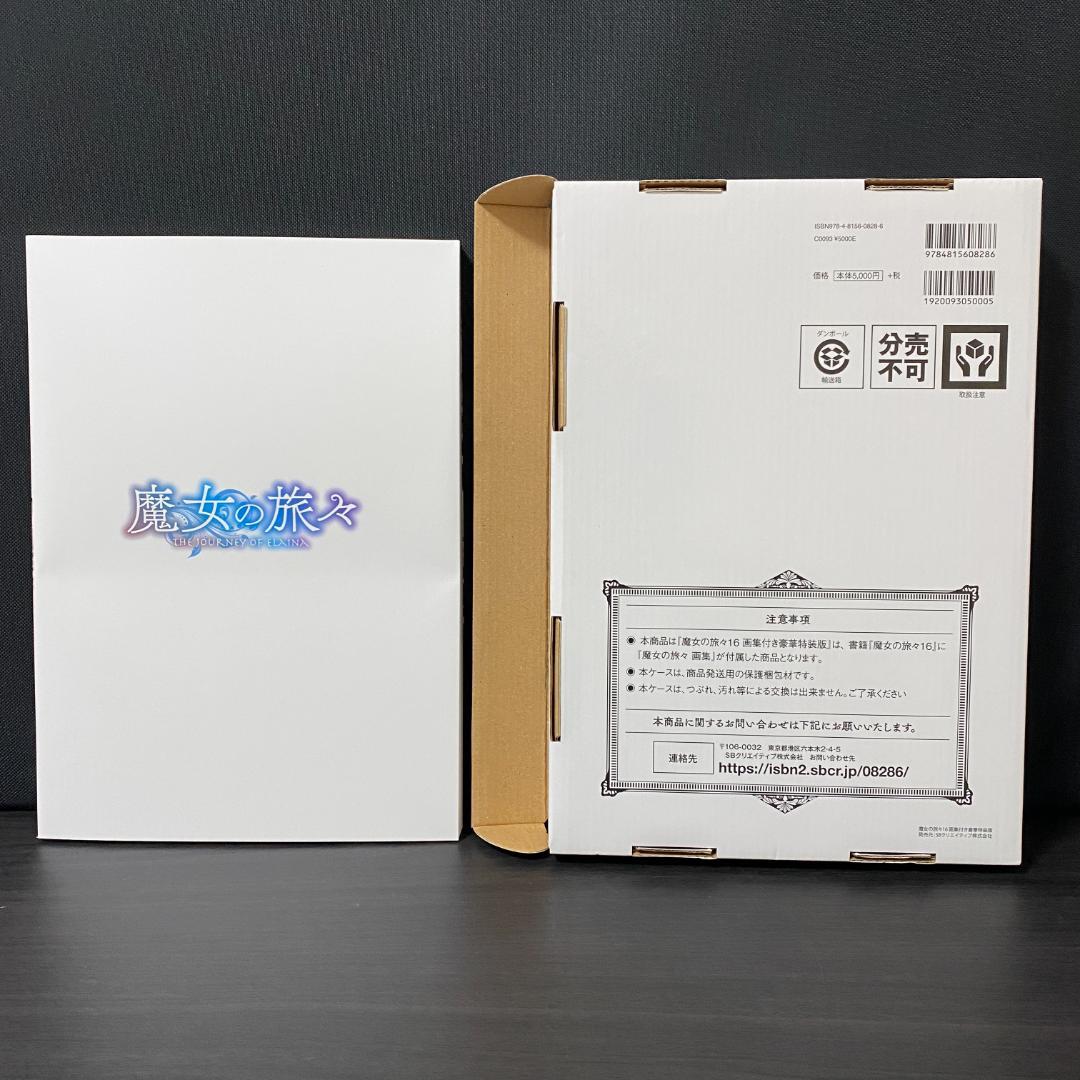 アニメイト 限定版 魔女の旅々 16巻 画集付き豪華特装版 イラスト集 イレイナ