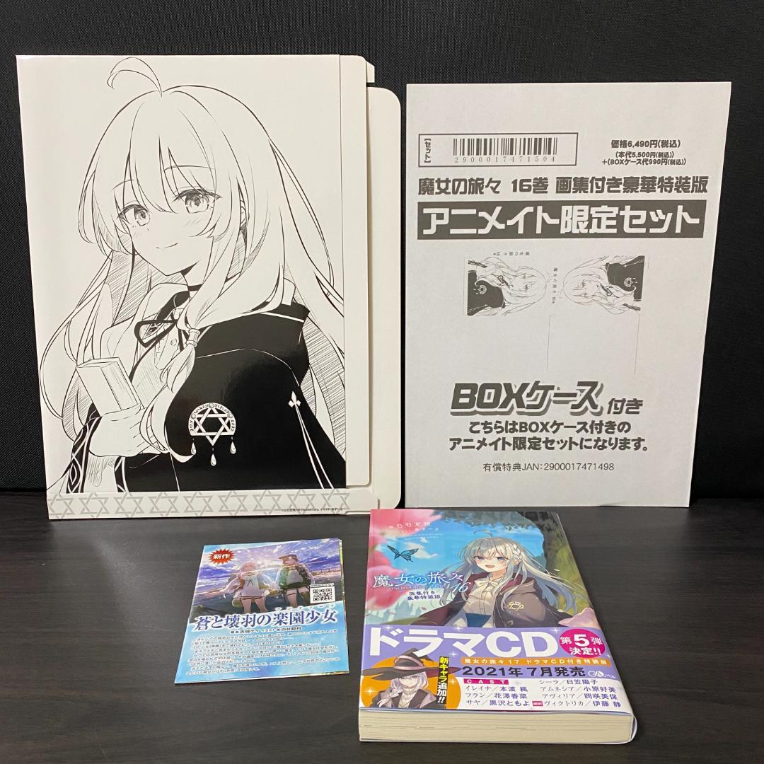 アニメイト 限定版 魔女の旅々 16巻 画集付き豪華特装版 イラスト集 イレイナ