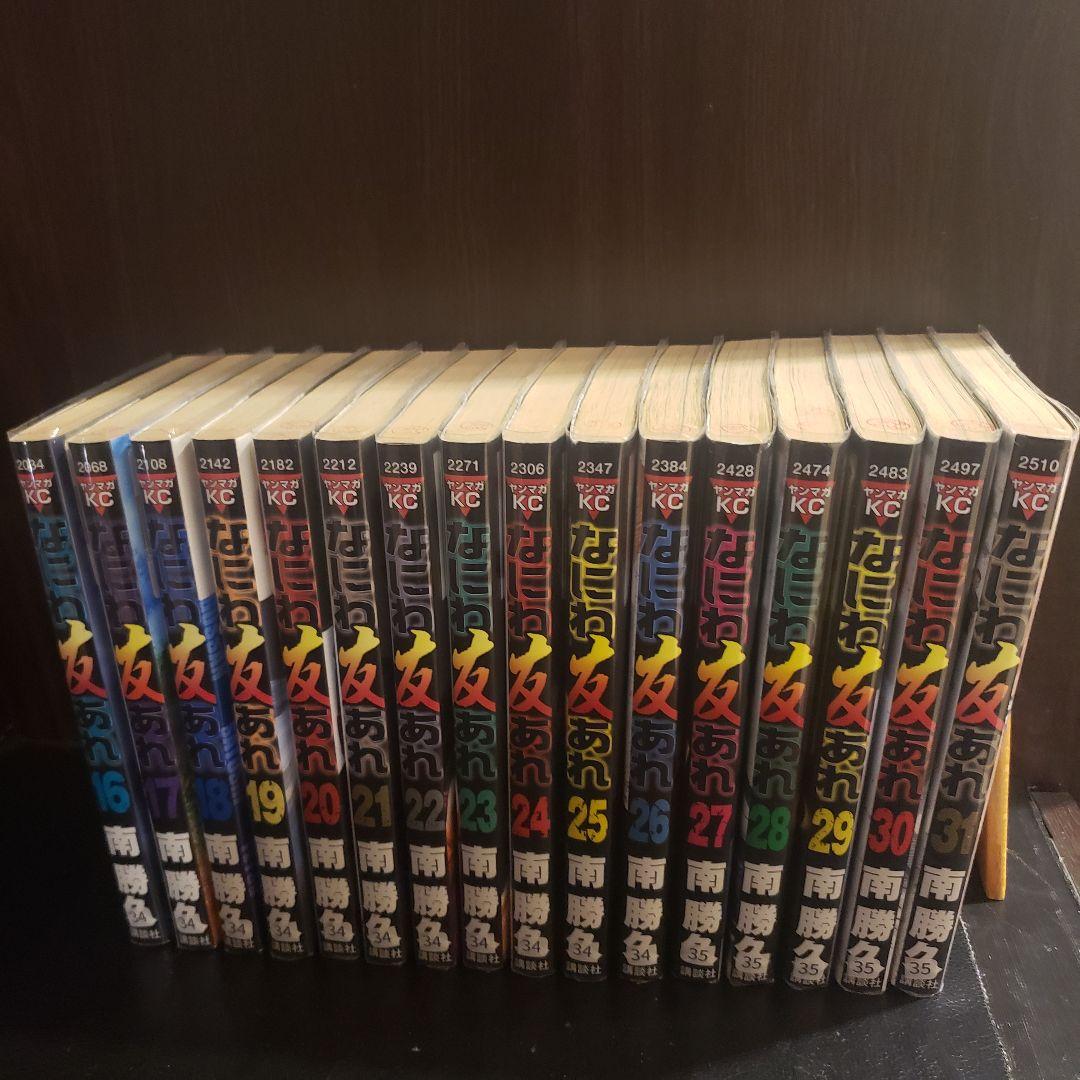 なにわ友あれ 1～31巻　全巻　南勝久