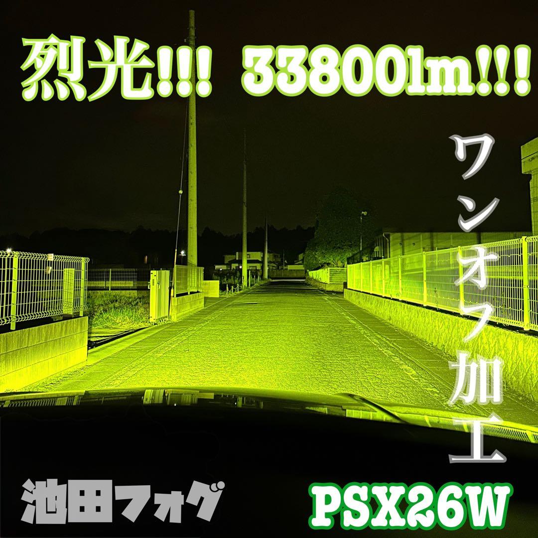 裂光　33800lm PSX26W ハイエース用 ライムイエローフォグランプ！