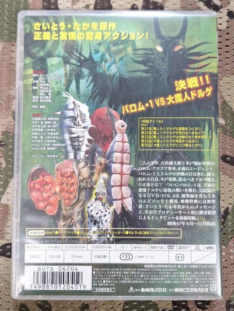 超人バロム1 DVD 全巻セット