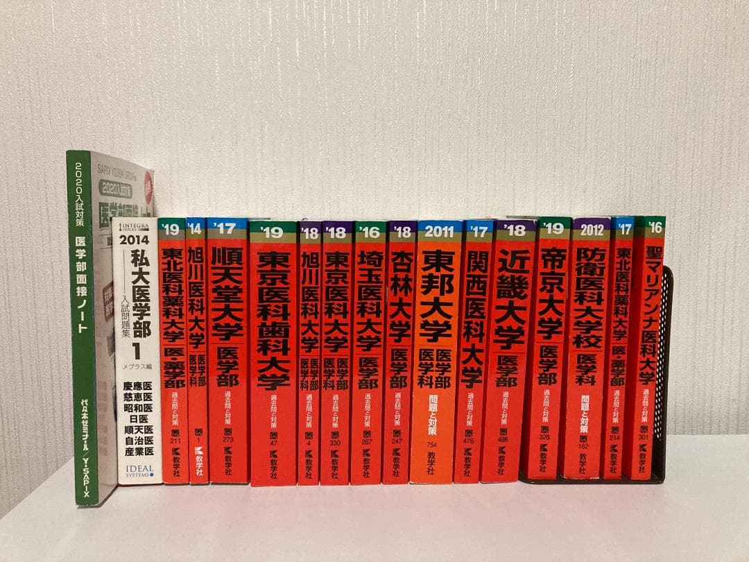 【バラ売り可】医大・医学部 過去問（赤本）等