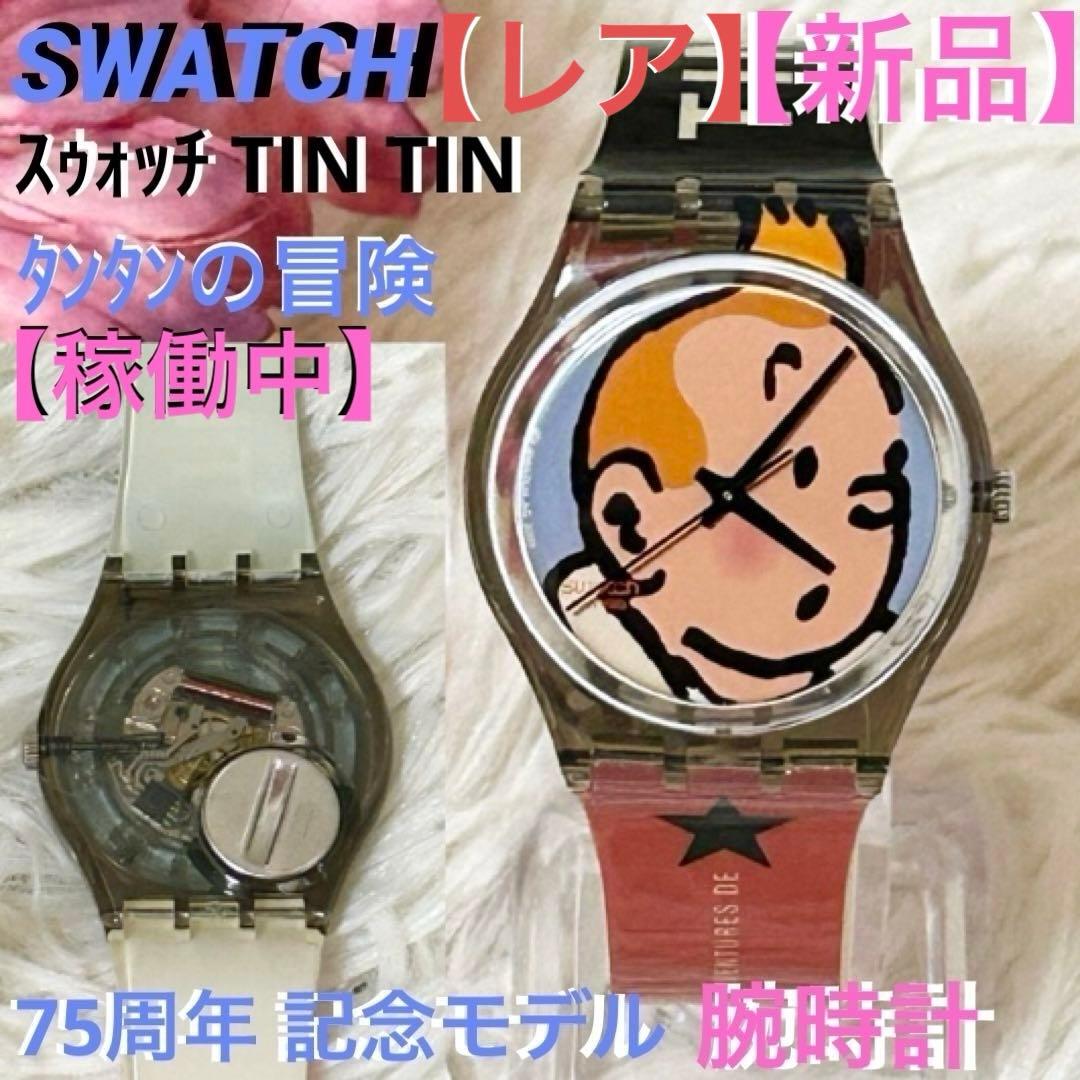 【新品】【レア】スウォッチ 腕時計 75周年記念モデル タンタンの冒険 稼働中
