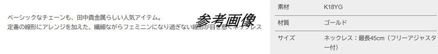 田中貴金属　GINZA TANAKA　ギンザタナカK18YG ネックレス・未使用