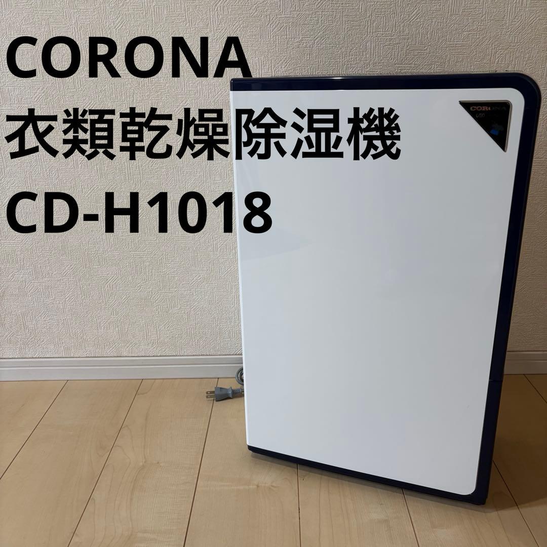CORONA 衣類乾燥除湿機 CD-H1018