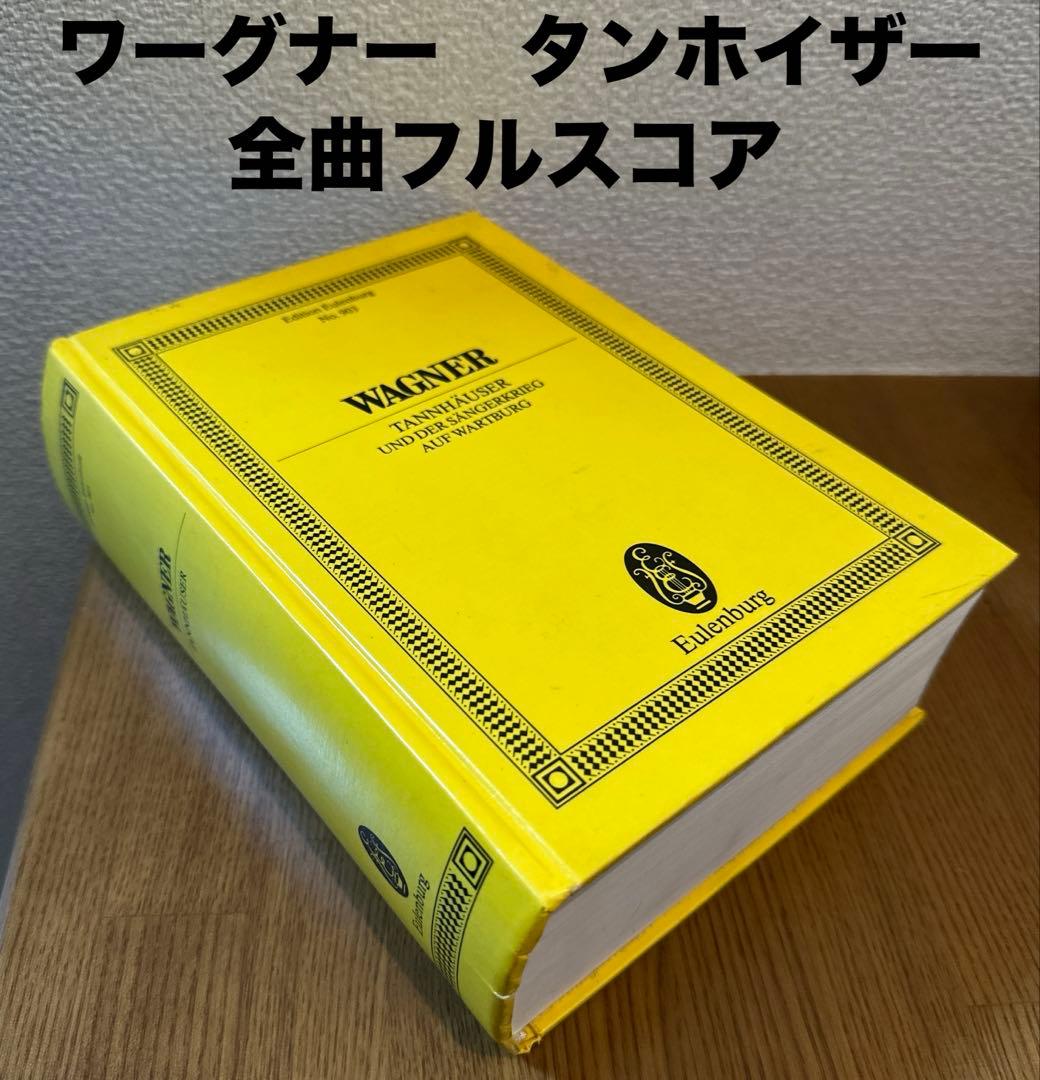ワーグナー タンホイザー 全曲 スコア 楽譜 スタディスコア