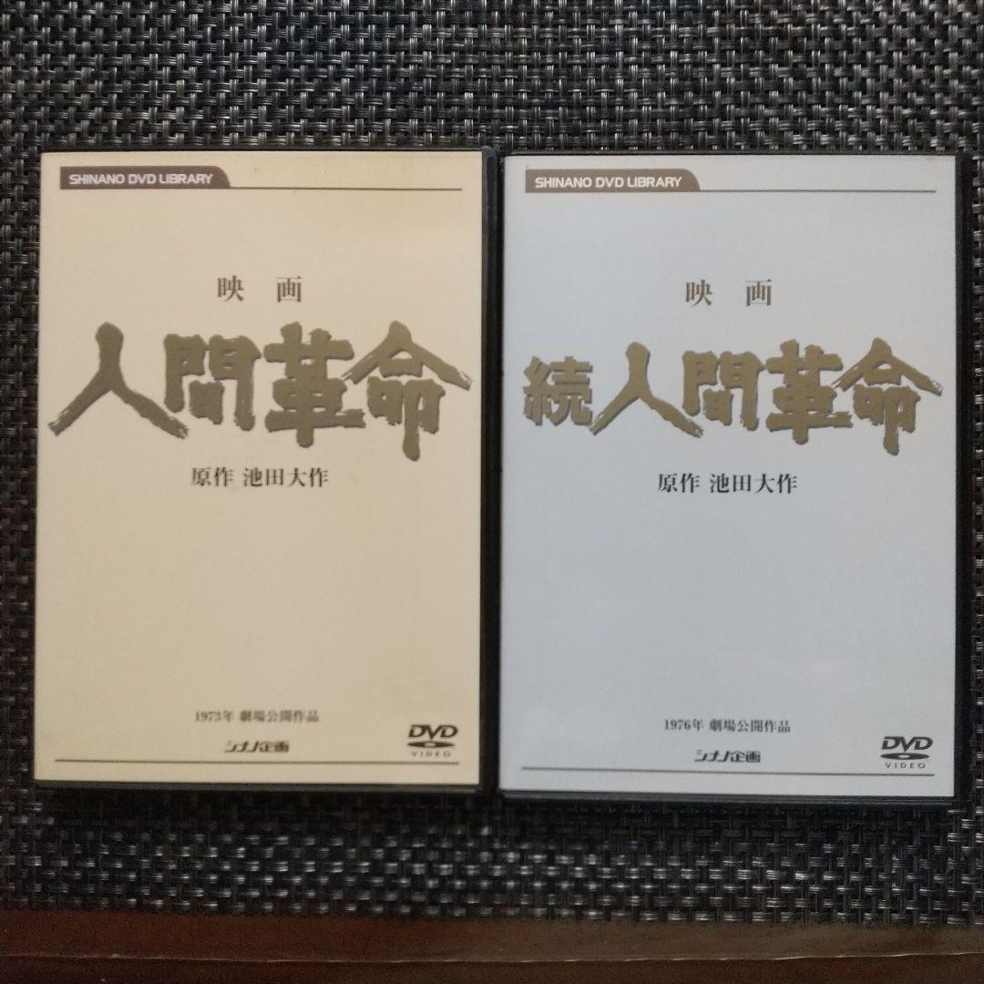 映画 人間革命DVD 2本セット