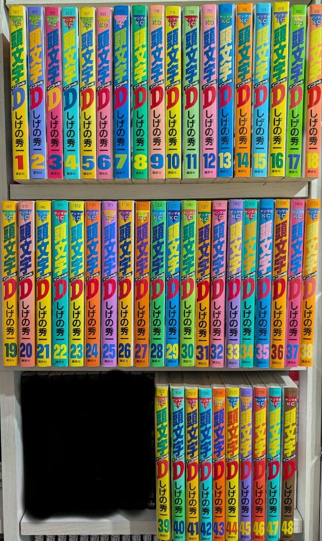 わ*ん様 〈美品〉頭文字D イニシャルD 1-48全巻セット