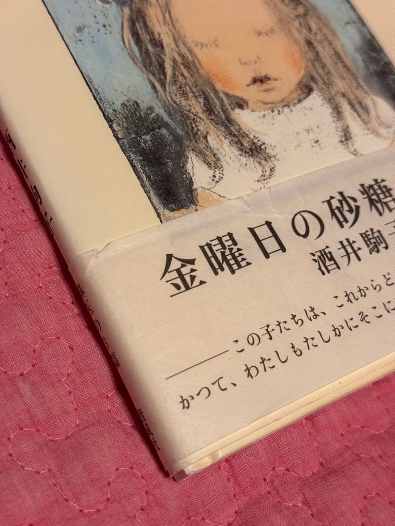 金曜日の砂糖ちゃん 酒井駒子 サイン本