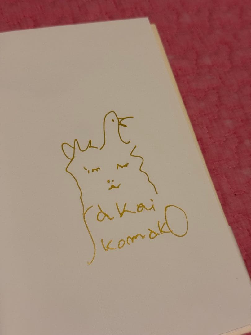 金曜日の砂糖ちゃん 酒井駒子 サイン本