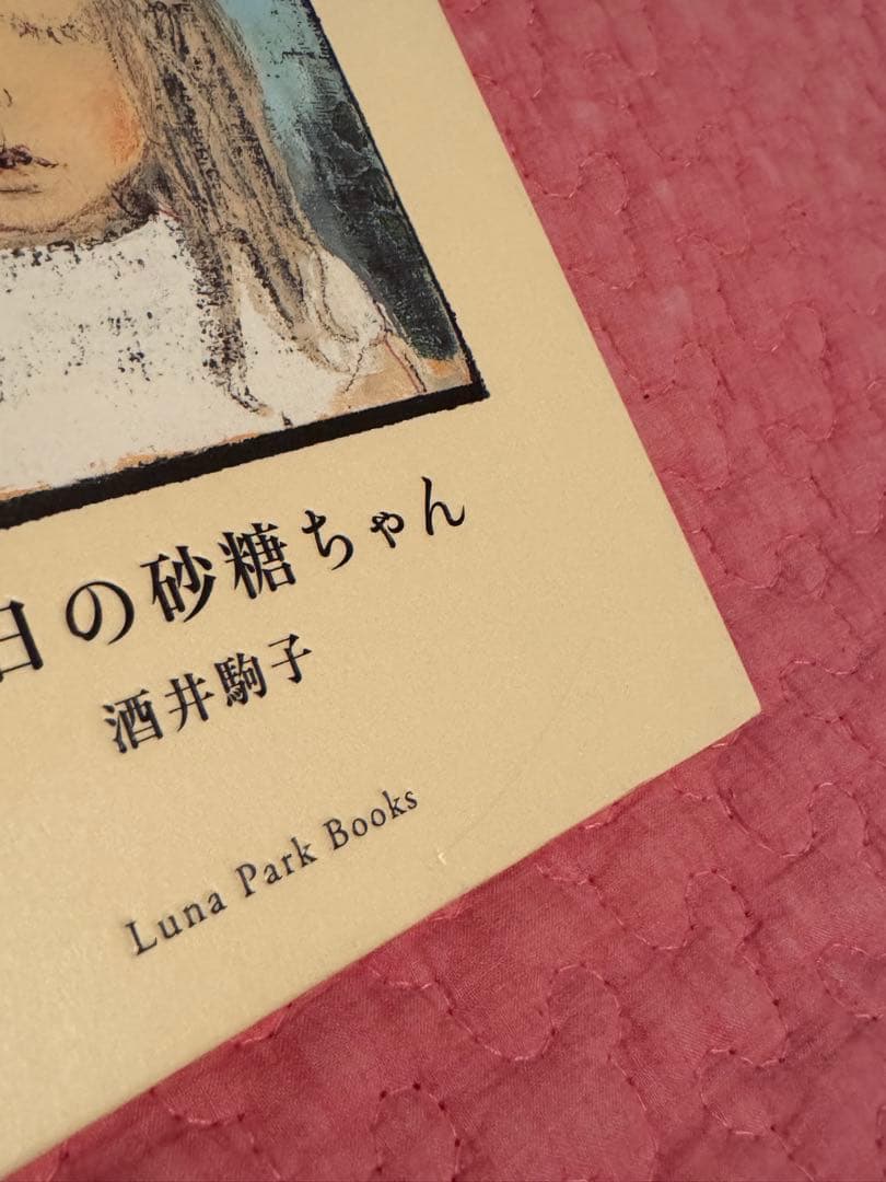 金曜日の砂糖ちゃん 酒井駒子 サイン本