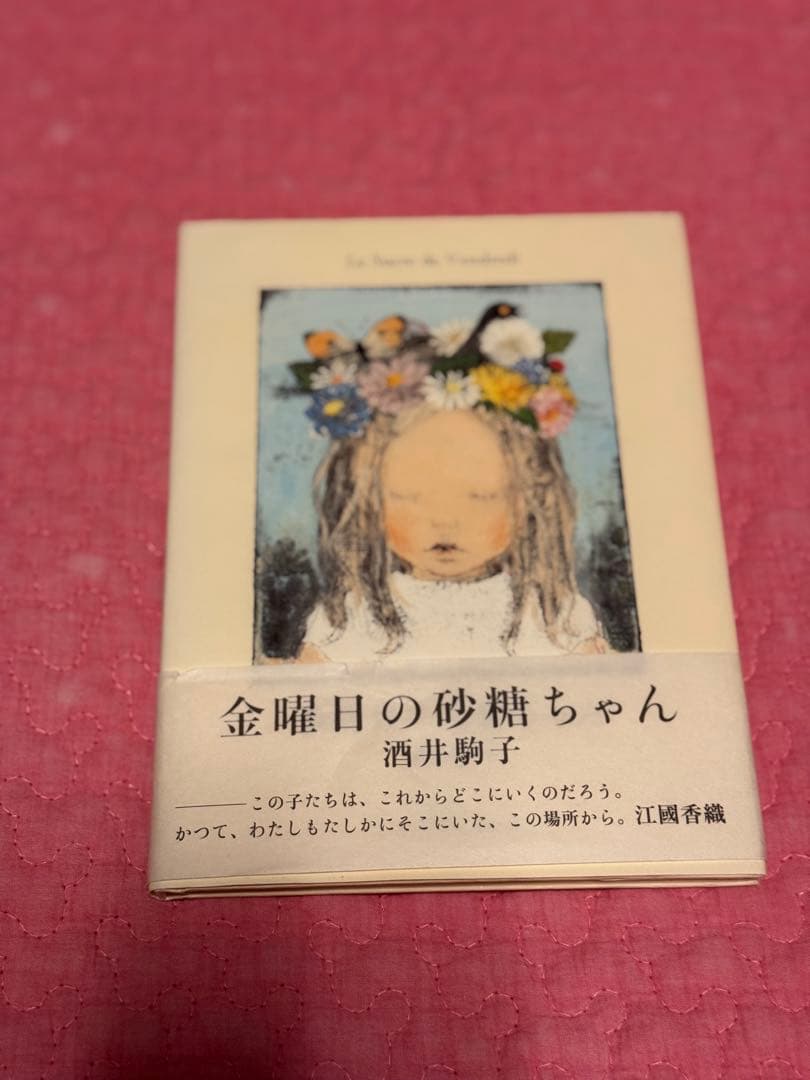 金曜日の砂糖ちゃん 酒井駒子 サイン本