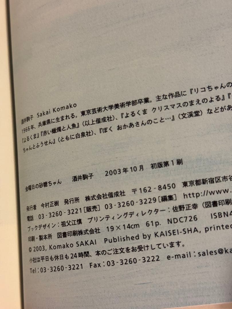 金曜日の砂糖ちゃん 酒井駒子 サイン本