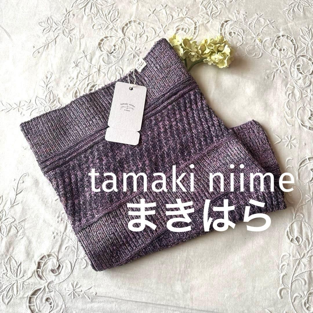 ＊新品タグ付＊tamaki niime タマキニイメ まきはら