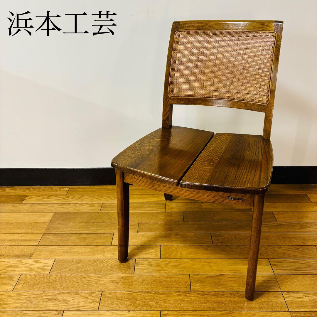 【希少品】浜本工芸　シングルチェア　ダイニングチェア　ラタン　送料込み