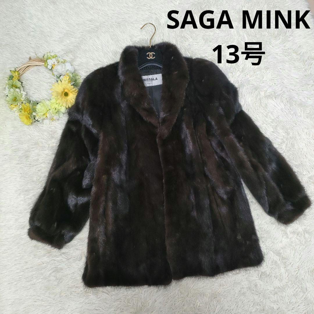 超高級 13号 SAGA MINK ミンクファー コート 毛皮 リアルファー 茶