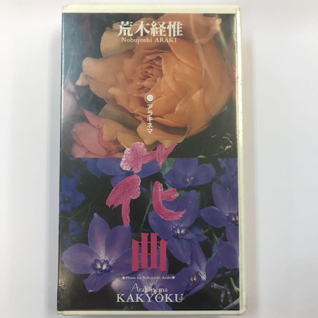 【超プレミア】荒木経惟/アラキネマ「花曲」 [VHS]NU25