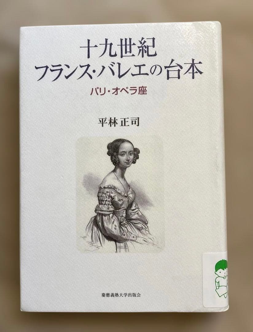 十九世紀フランス・バレエの台本: パリ・オペ
