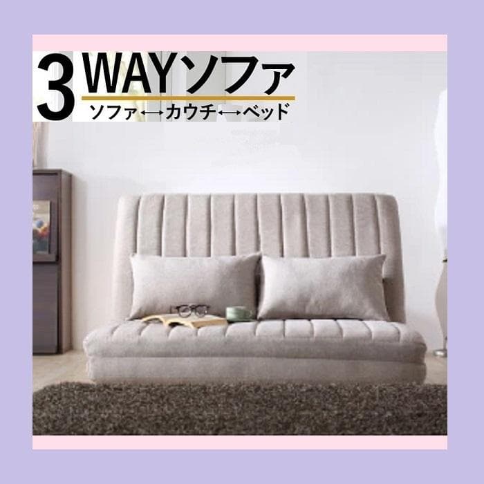 ③ゆったり3wayソファベッド 幅120cm ファブリック セミダブル ベージュ