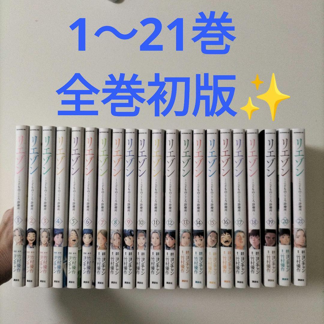 ✨️全巻初版✨️リエゾンーこどものこころ診療所ー(1～21)完結