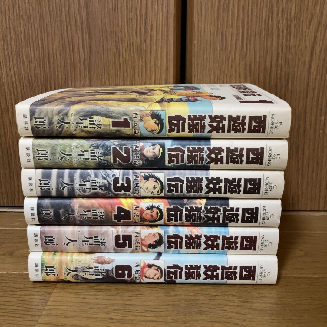 西遊妖猿伝 西域篇 1〜6巻　全巻セット　諸星大二郎　全巻