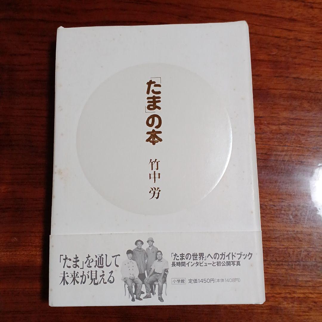「たま」の本。竹中労。