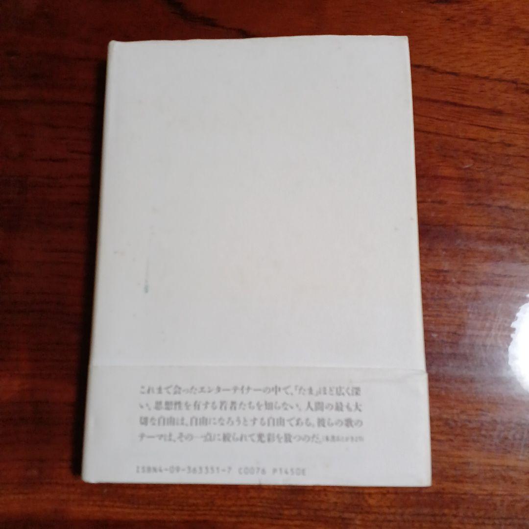 「たま」の本。竹中労。