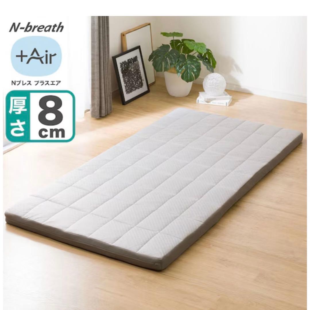 【美品】通気性の良い敷布団 Nブレス プラスエア シングルサイズ 敷き布団
